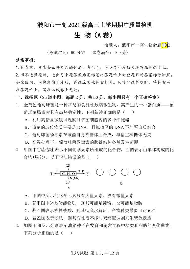河南省濮阳市第一高级中学2023-2024学年高三上学期期中质量检测生物试卷01