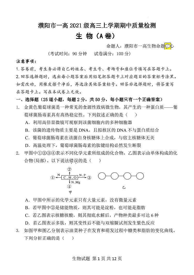 河南省濮阳市第一高级中学2023-2024学年高三上学期期中质量检测生物试卷第1页