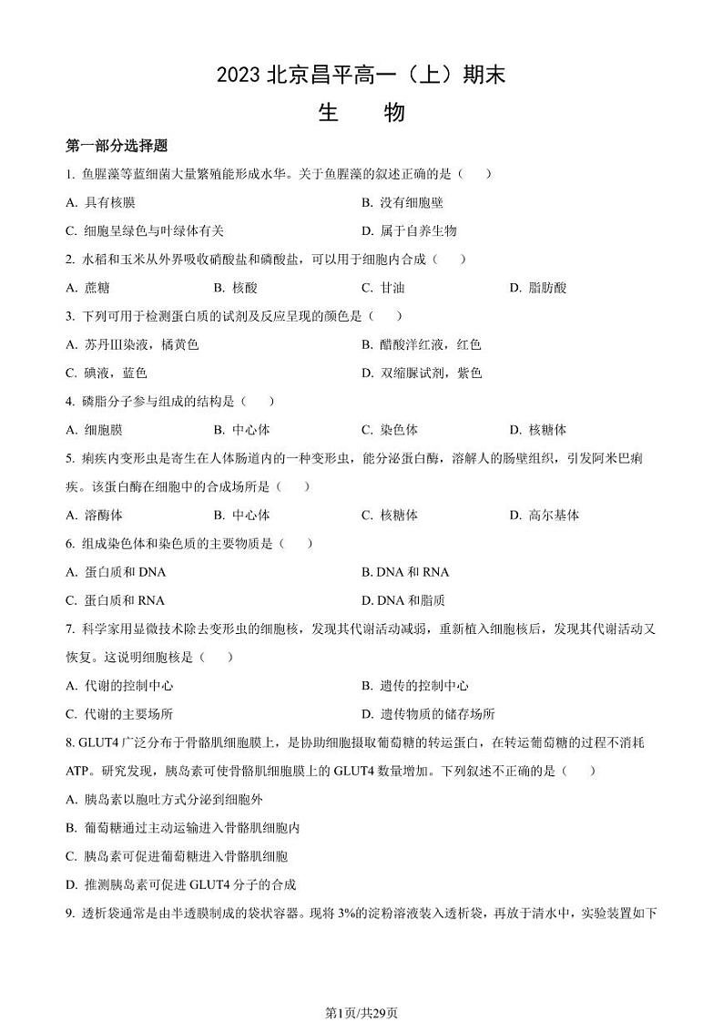 2023年北京昌平高一上学期期末生物试卷及答案(教师版)第1页