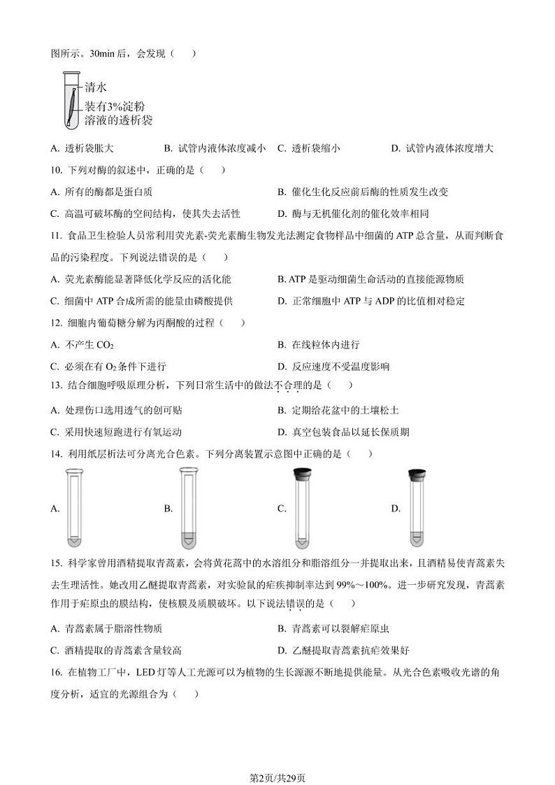 2023年北京昌平高一上学期期末生物试卷及答案(教师版)第2页
