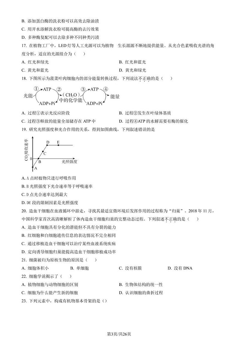 2023年北京东城高一上学期期末生物试卷及答案(教师版)03