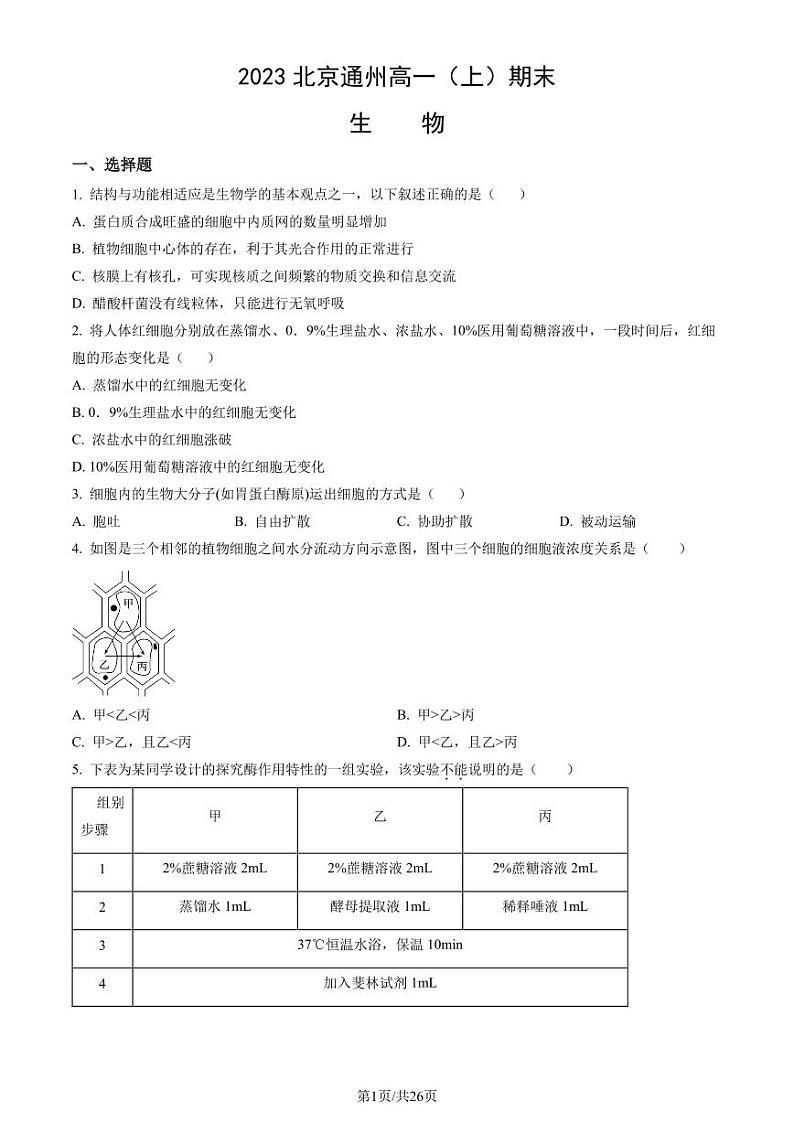2023年北京通州高一上学期期末生物试卷及答案(教师版)第1页