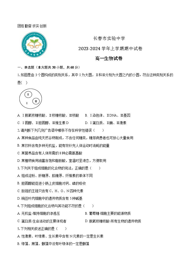 2024长春实验中学高一上学期12月期中考试生物含答案第1页