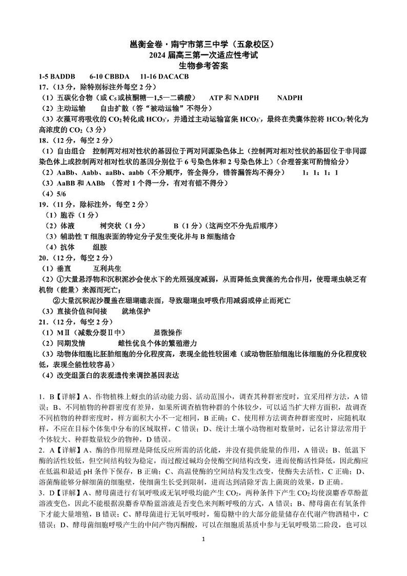 广西南宁市第三中学2024届高三第一次适应性考试(12月联考)生物试题及答案01