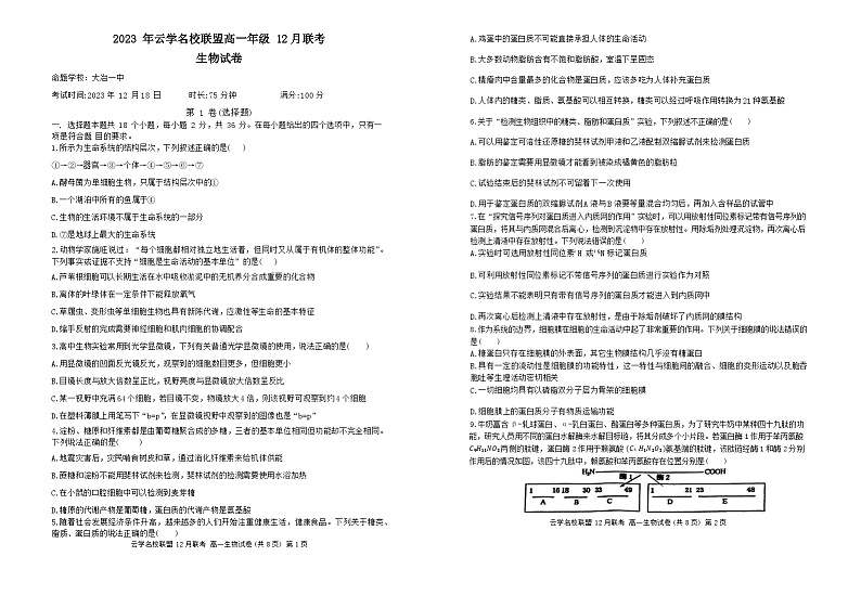2024湖北省云学名校联盟高一上学期12月联考生物试卷含答案01