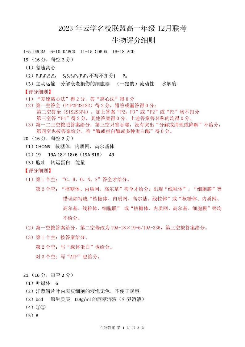 2024湖北省云学名校联盟高一上学期12月联考生物试卷含答案01