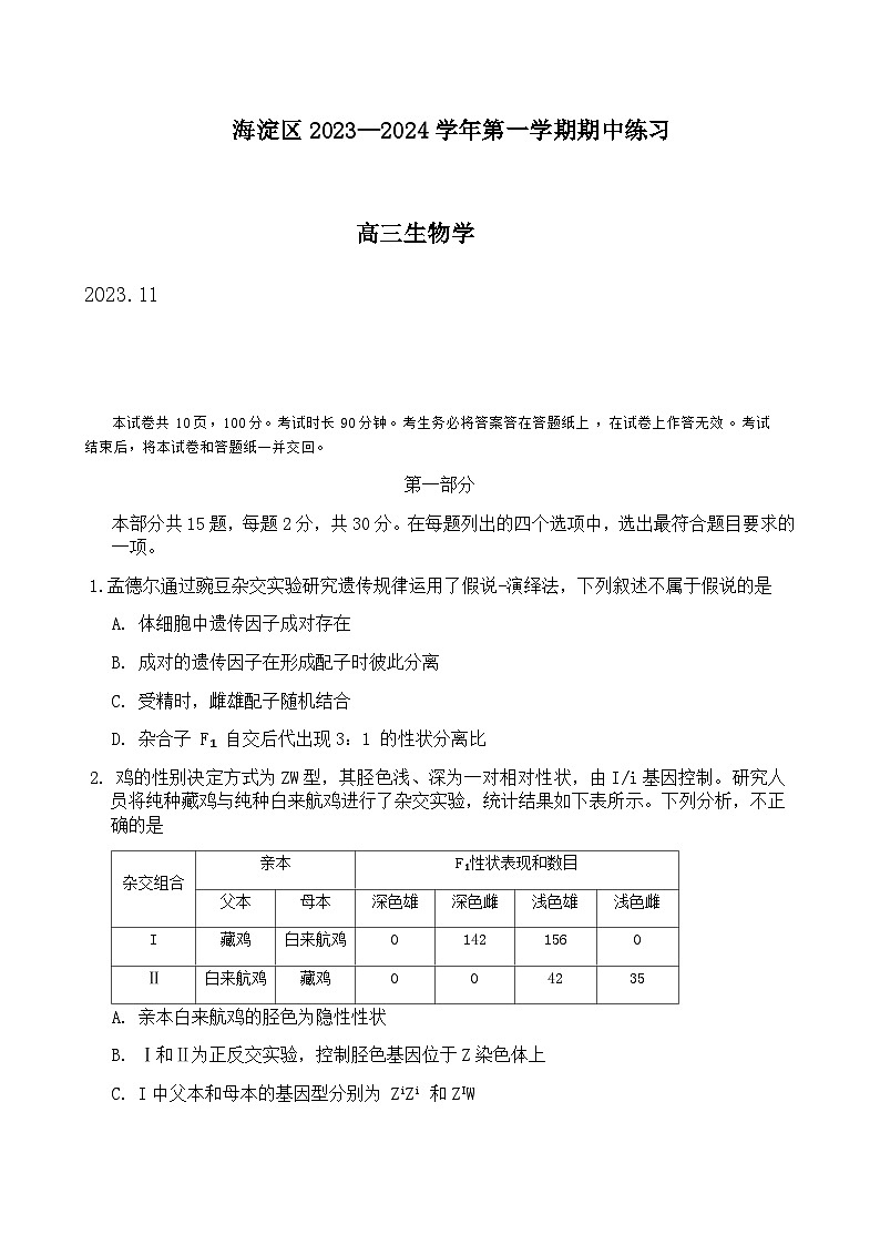 2023-2024学年北京市海淀区实验中学高三上学期期中考试生物word版含答案01