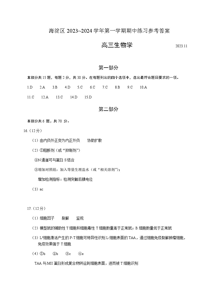 2023-2024学年北京市海淀区实验中学高三上学期期中考试生物word版含答案01