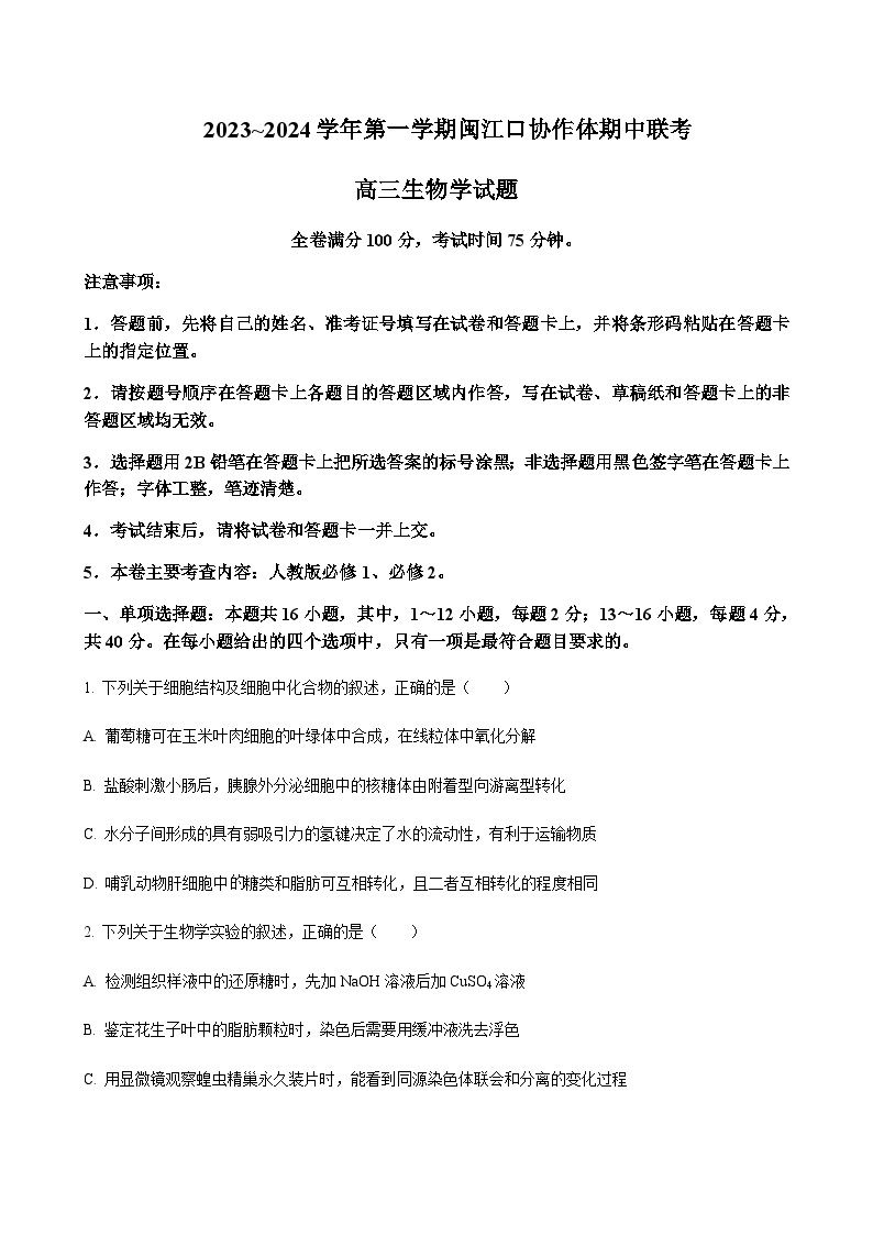 2023-2024学年福建省福州市一中闽江口协作体高三上学期11月期中考试生物含解析01