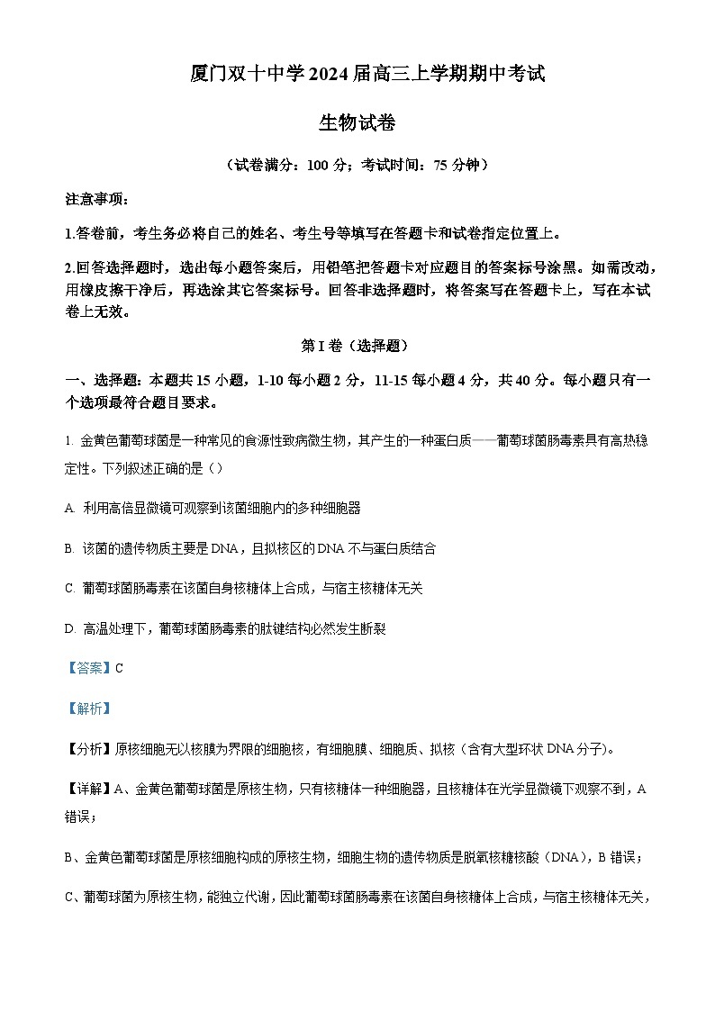 2023-2024学年福建省厦门市双十中学高三11月期中生物试题含解析01