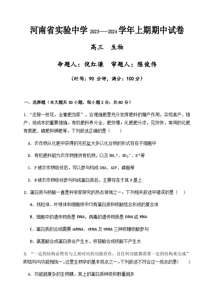 2023-2024学年河南省实验中学高三上学期期中考试生物含答案01
