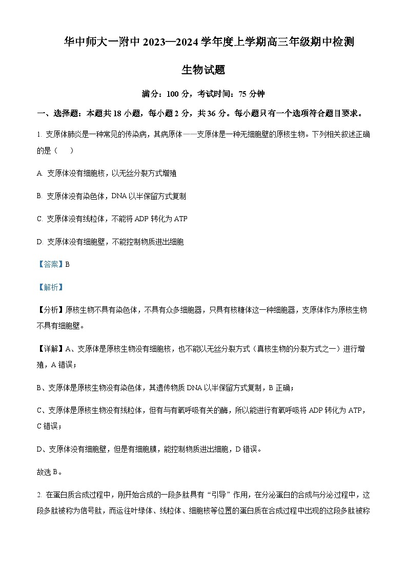 2023-2024学年湖北省武汉市华中师范大学第一附属中学高三上学期期中生物试题含解析01