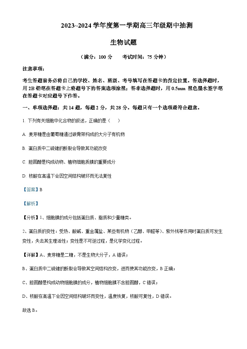 2023-2024学年江苏省徐州市高三上学期11月期中生物试题含解析01