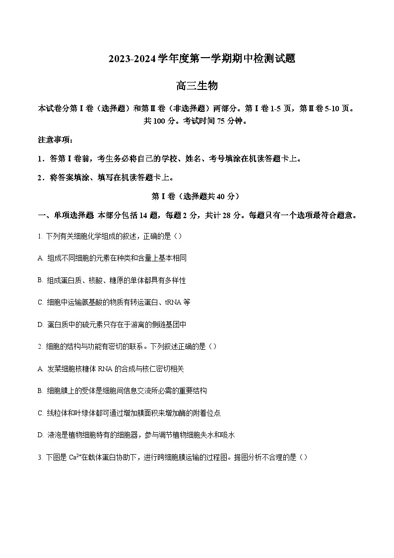 2023-2024学年江苏省扬州市高三上学期11月期中检测生物word版含答案01