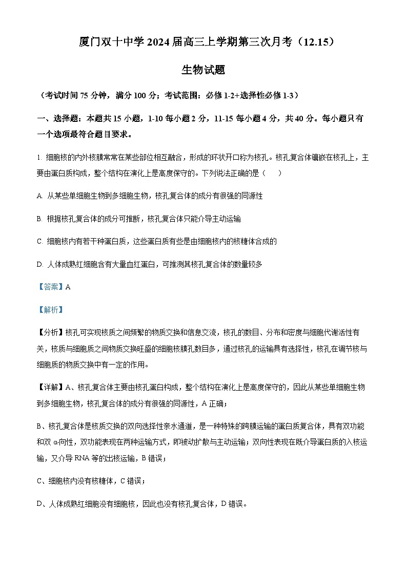 2023-2024学年福建省厦门双十中学高三上学期第三次月考生物试题含解析01