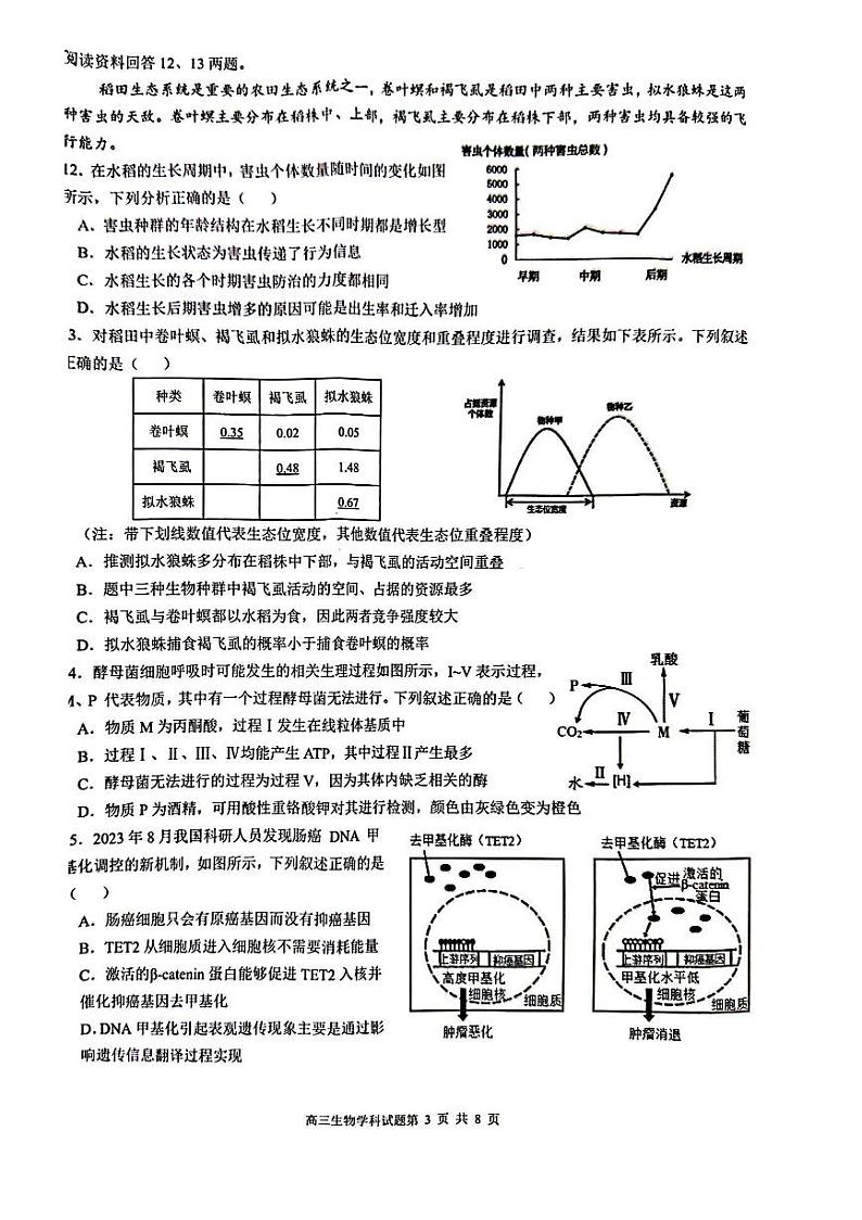 浙江省三校2023-2024学年高三上学期第一次联考生物试题(PDF版附答案)第3页