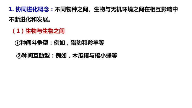 人教版高中生物必修二6.4协同进化与生物多样性的形成同步课件+同步分层练习（含答案解析）08