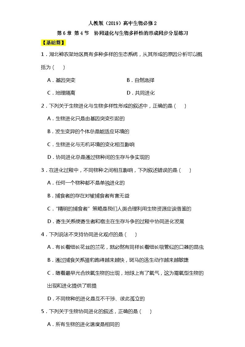 人教版高中生物必修二6.4协同进化与生物多样性的形成同步课件+同步分层练习（含答案解析）01