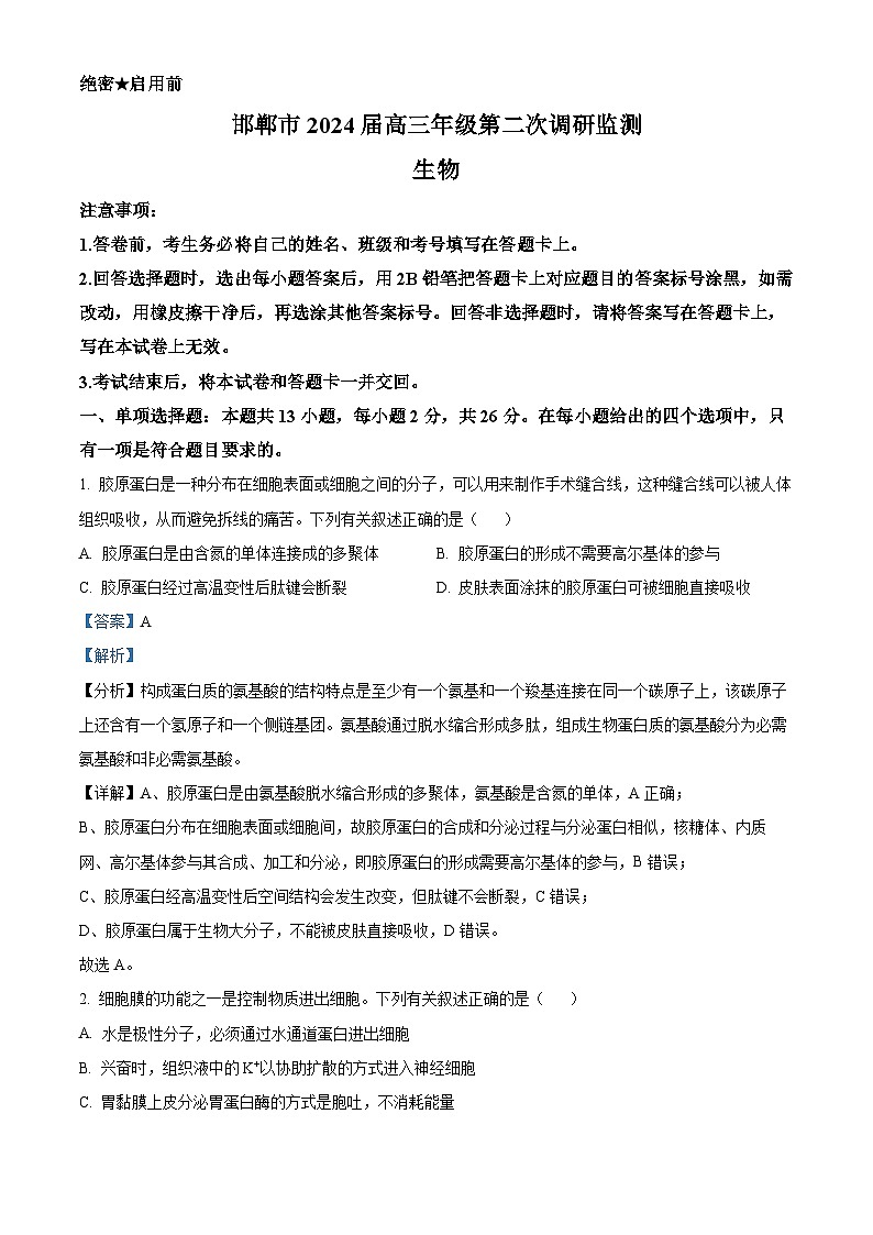 精品解析:2024届河北省邯郸市高三上学期第二次调研监测生物试题(解析版)第1页