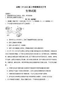 内蒙古赤峰二中2023-2024学年高三上学期第四次月考生物试题