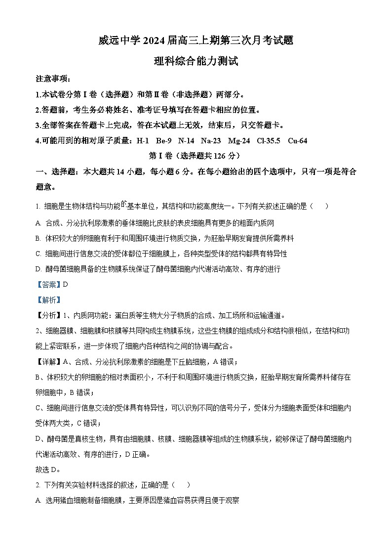 四川省内江市威远中学2023-2024学年高三上学期第三次月考生物试题(Word版附解析)第1页