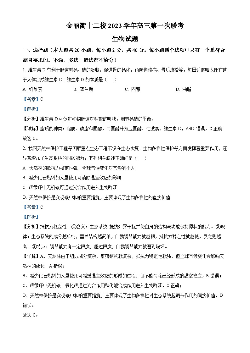 浙江省金丽衢十二校2023-2024学年高三上学期第一次联考生物试题(Word版附解析)01