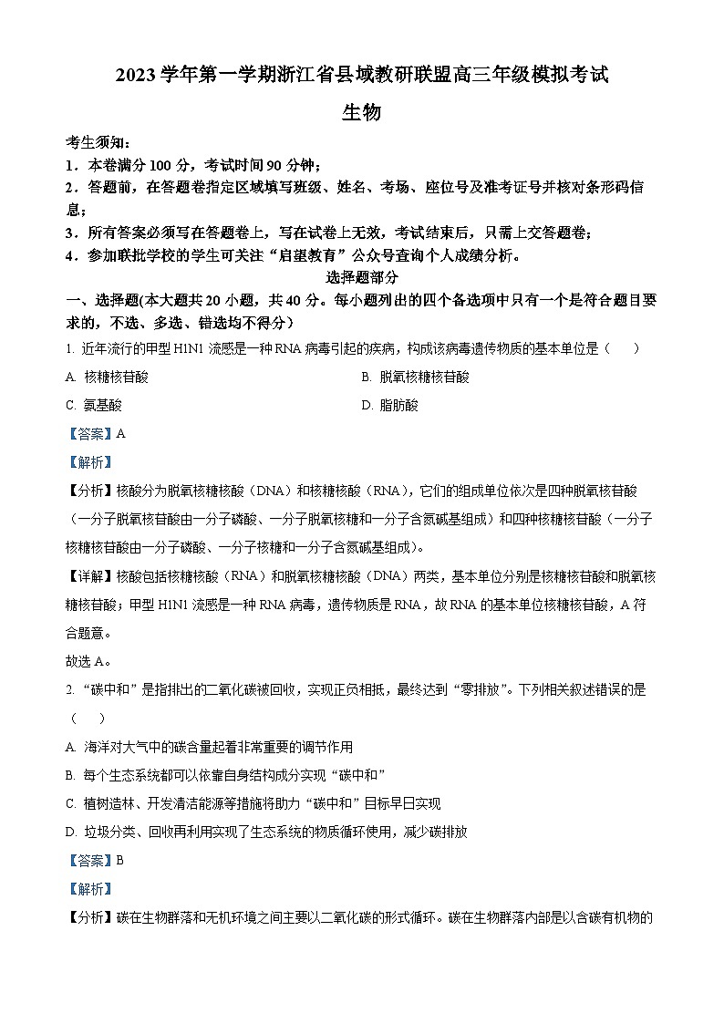 浙江省县域联盟2023—2024学年高三上学期12月模拟考试生物试题(Word版附解析)第1页