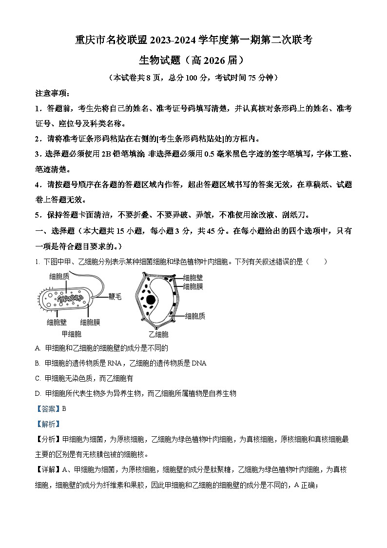 重庆市名校联盟2023-2024学年高一上学期第二次联考(12月)生物试题(Word版附解析)01