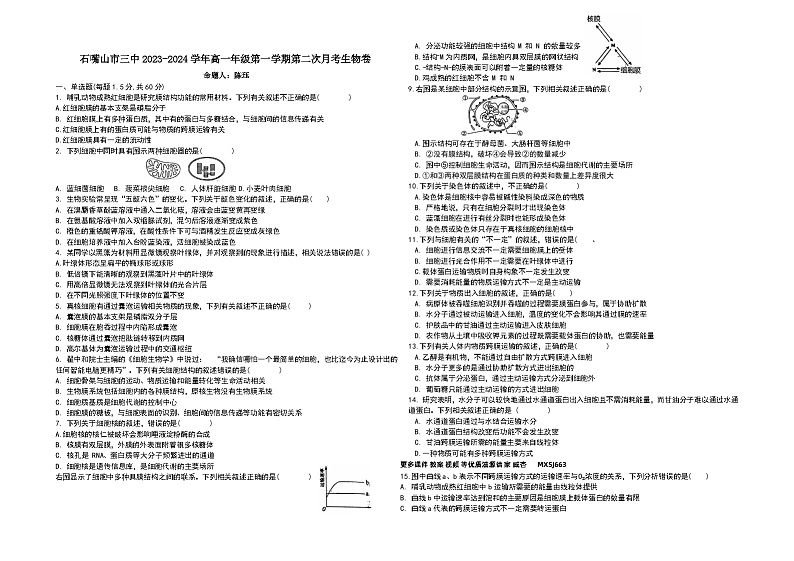 宁夏回族自治区石嘴山市第三中学2023-2024学年高一上学期12月月考生物试题第1页