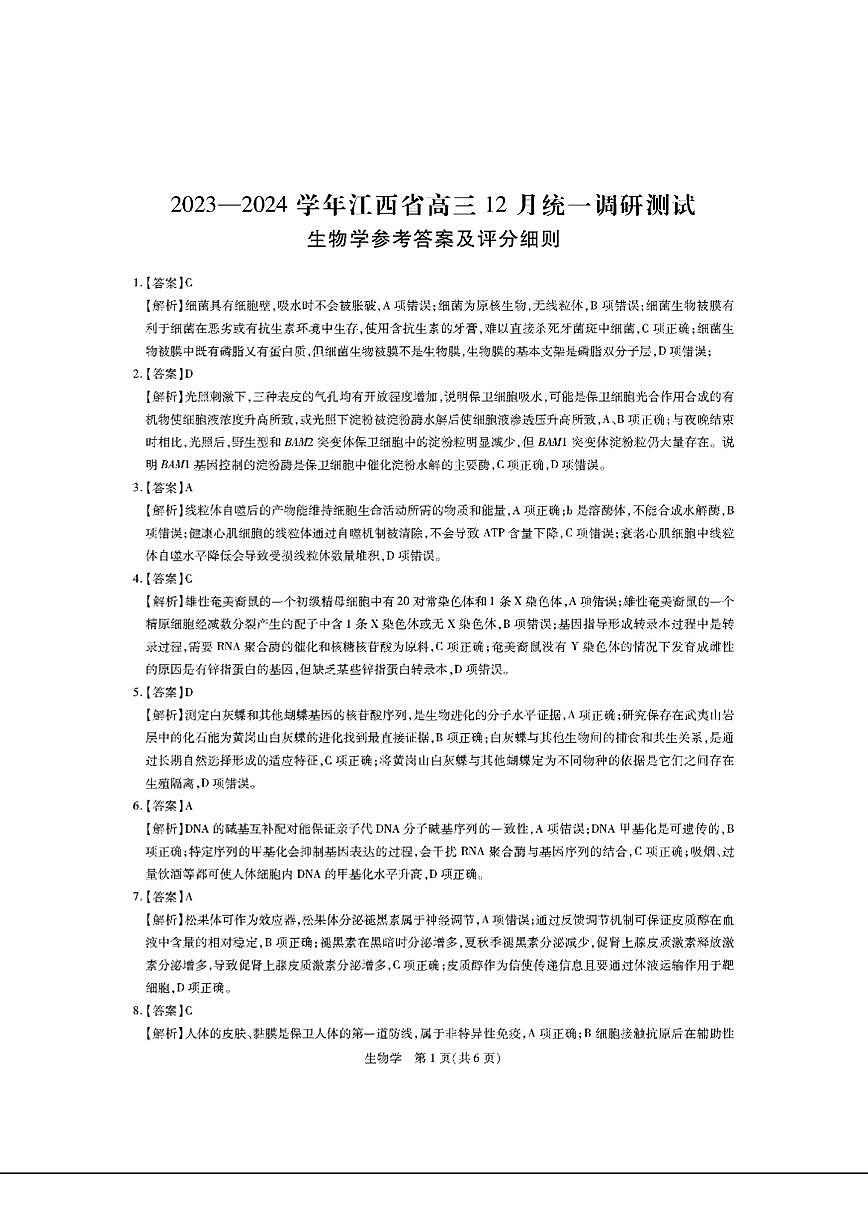 江西省2023-2024學年高三上學期12月統(tǒng)一調(diào)研測試生物答案第1頁