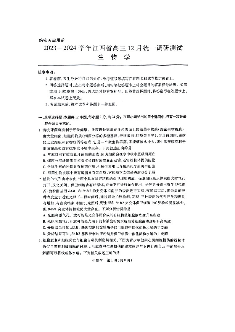 江西省2023-2024學年高三上學期12月統(tǒng)一調(diào)研測試生物第1頁