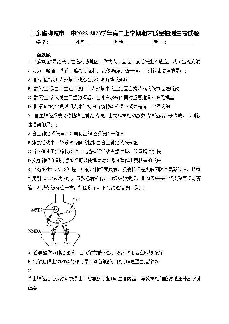 山东省聊城市一中2022-2023学年高二上学期期末质量抽测生物试题(含答案)01