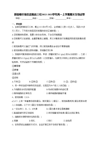 新疆喀什地区疏勒县三校2022-2023学年高一上学期期末生物试卷(含答案)