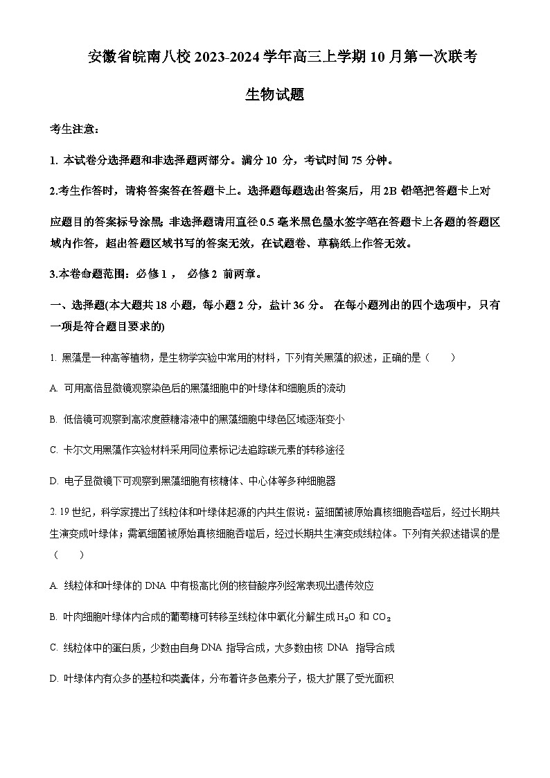 2023-2024学年安徽省芜湖一中皖南八校高三上学期第一次大联考生物试题含解析01