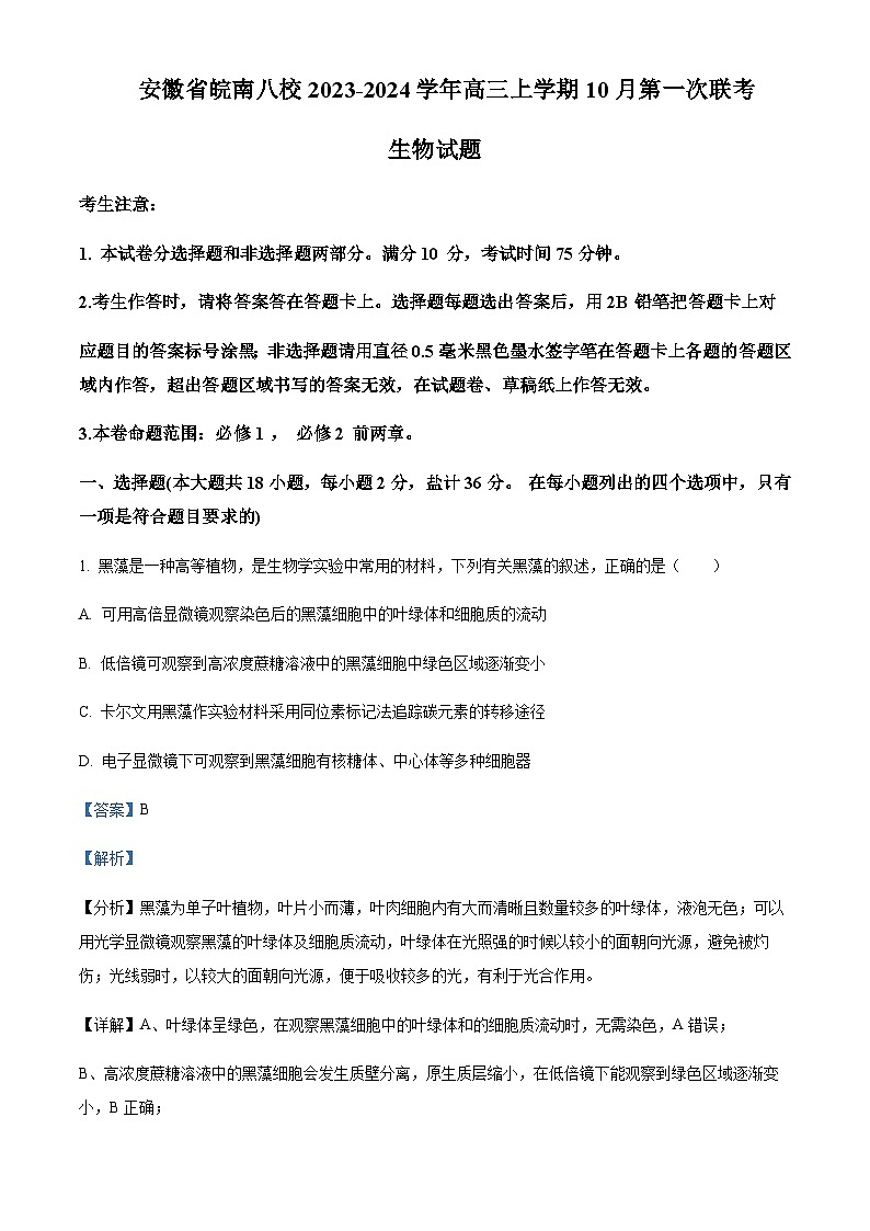 2023-2024学年安徽省芜湖一中皖南八校高三上学期第一次大联考生物试题含解析01