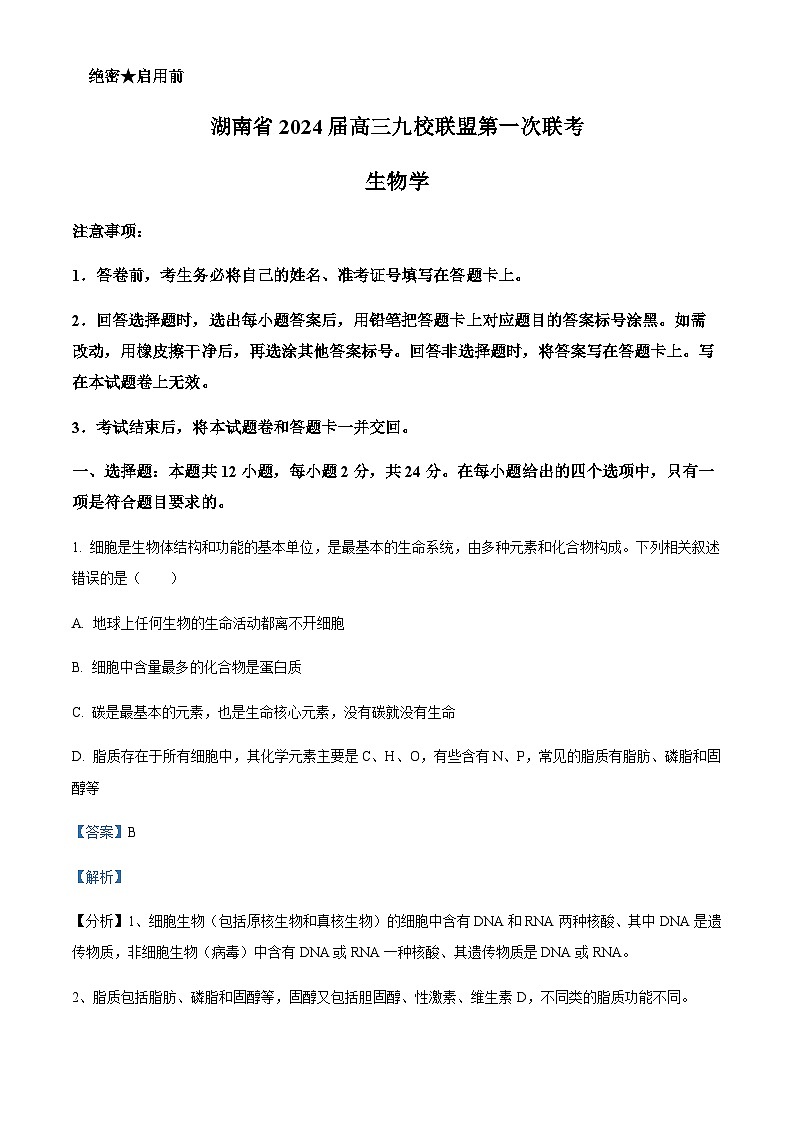 2023-2024学年湖南省湘东九校联盟高三上学期第一次联考生物试卷含解析01