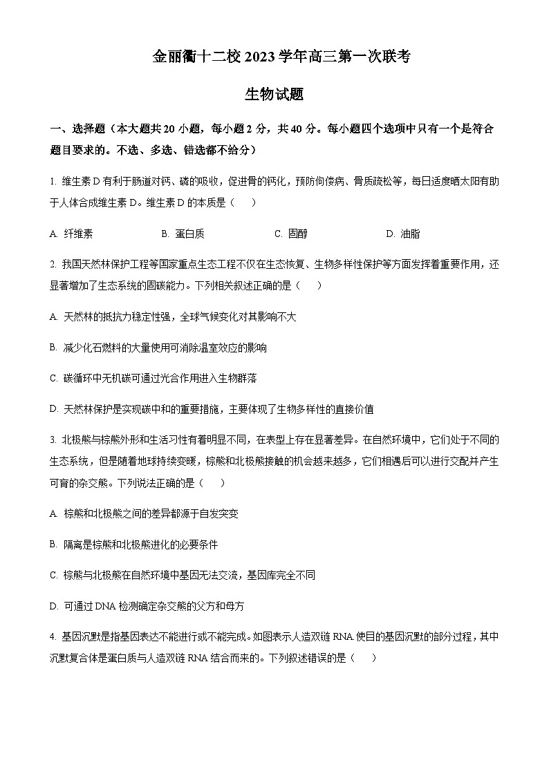 浙江省金丽衢十二校2023-2024学年高三上学期第一次联考生物试题   Word版无答案第1页