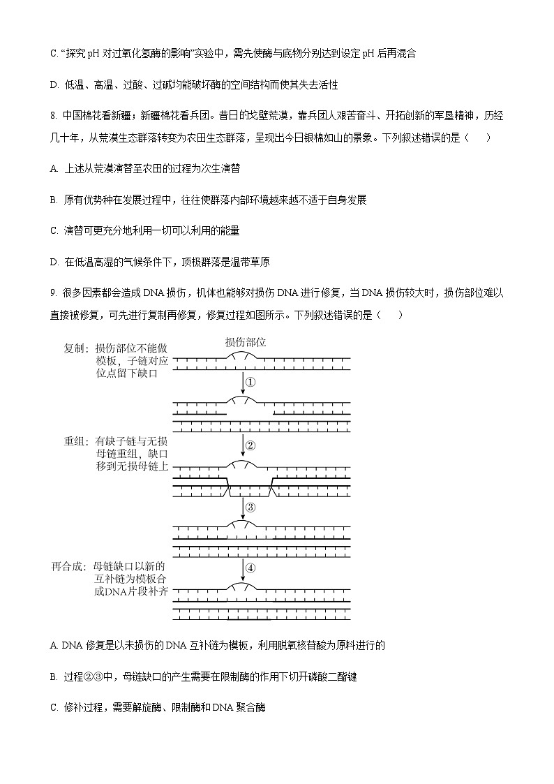 浙江省金丽衢十二校2023-2024学年高三上学期第一次联考生物试题   Word版无答案第3页