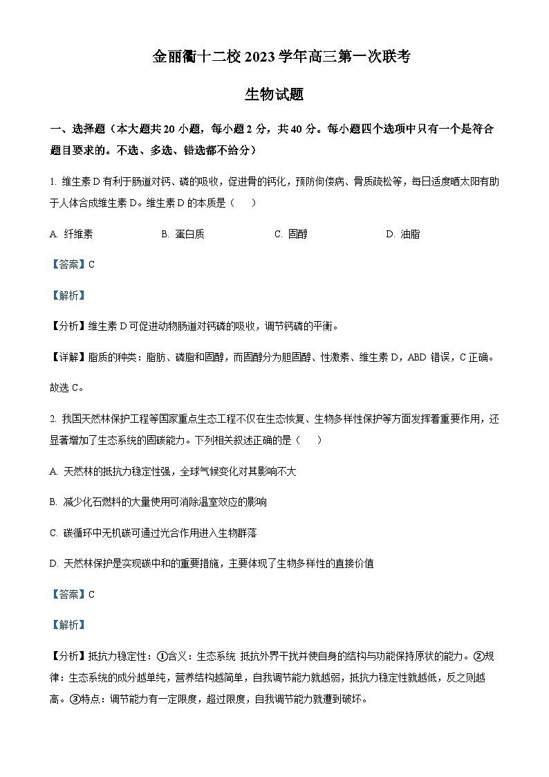 浙江省金丽衢十二校2023-2024学年高三上学期第一次联考生物试题   Word版含解析第1页