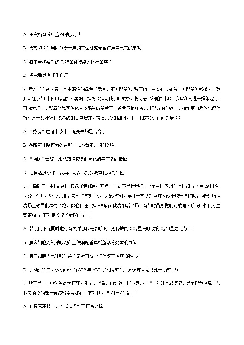 2024届贵州省铜仁一中高三上学期适应性联考(一)生物word版含答案03