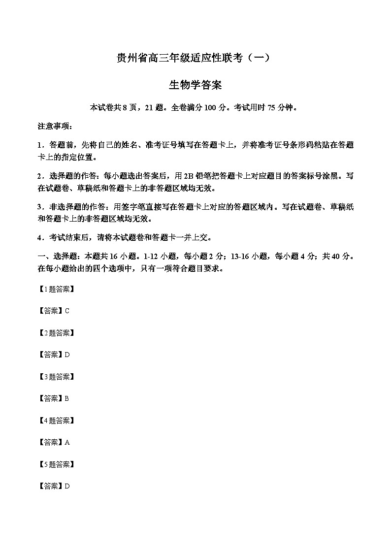 2024届贵州省铜仁一中高三上学期适应性联考(一)生物word版含答案01