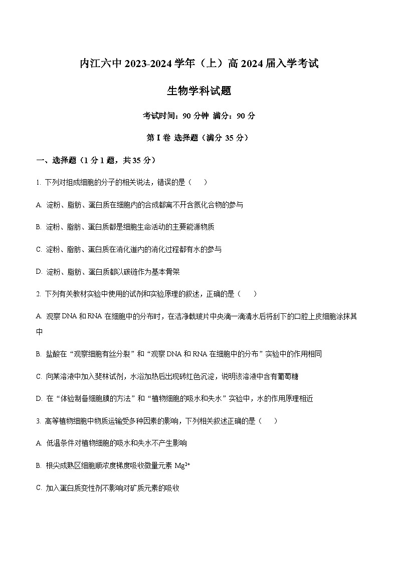 四川省内江市六中2023-2024学年高三上学期入学考试生物试题 Word版无答案第1页