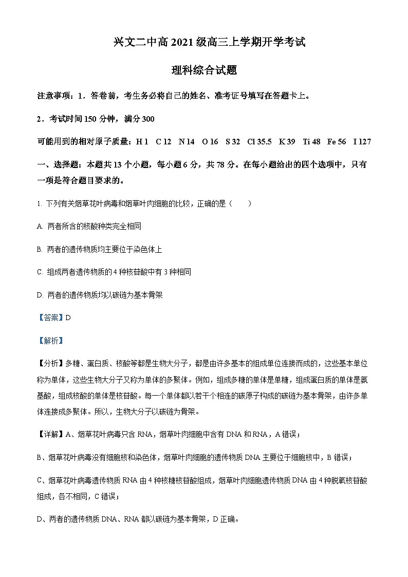 四川省宜宾市兴文二中2023-2024学年高三上学期开学考试理综生物试题 Word版含解析第1页