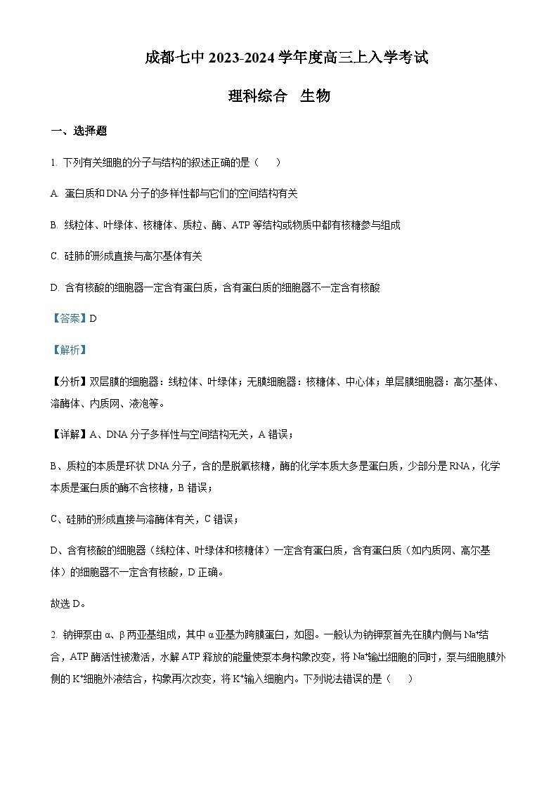 四川省成都市七中2023-2024学年高三上学期入学考试理综生物试题含解析01