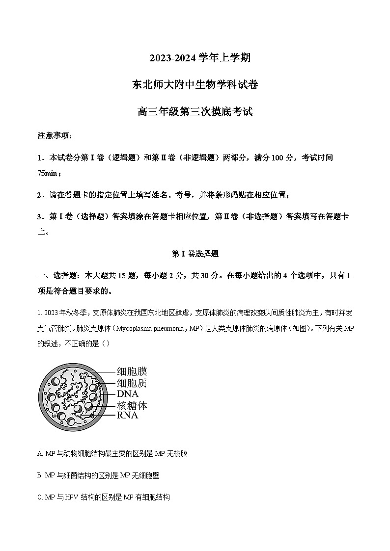 2023-2024学年吉林省长春市东北师范大学附属中学高三上学期第三次摸底考试生物word版含答案01