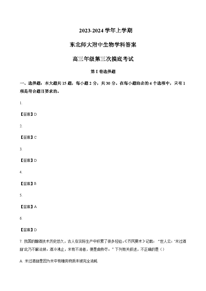 2023-2024学年吉林省长春市东北师范大学附属中学高三上学期第三次摸底考试生物word版含答案01