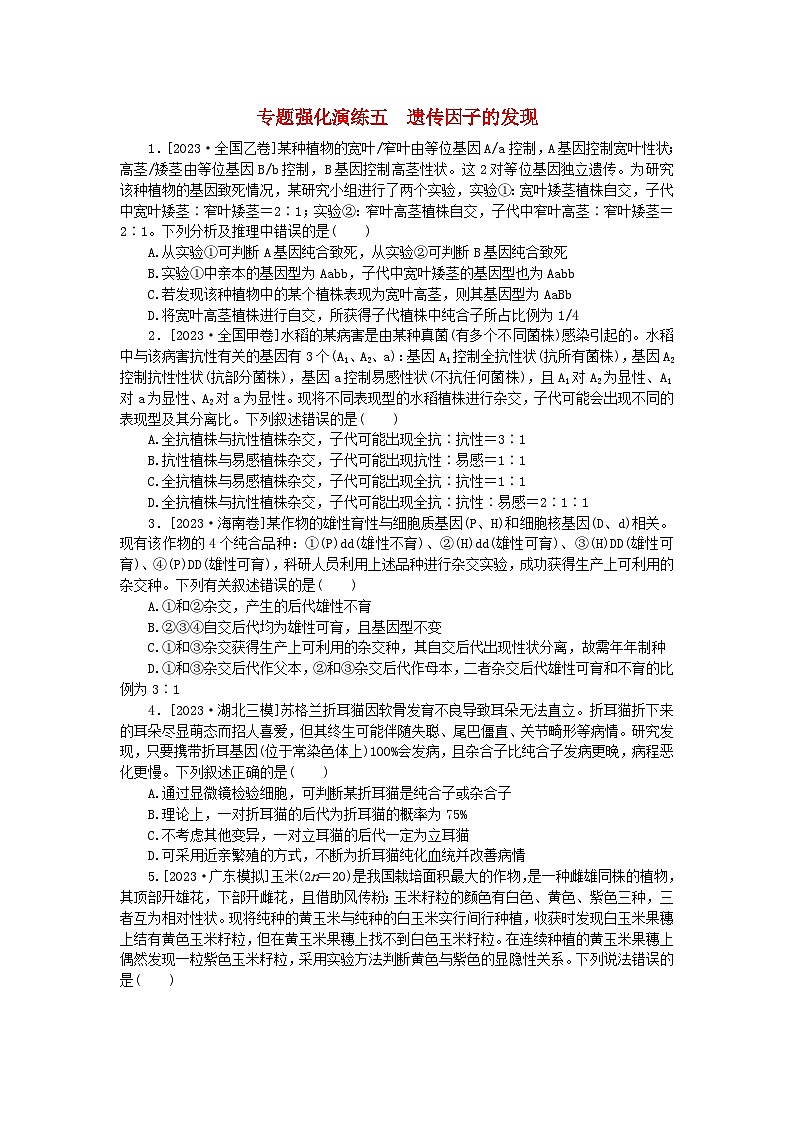 统考版2024届高考生物二轮专项分层特训卷第一部分专题强化演练五遗传因子的发现(附解析)第1页