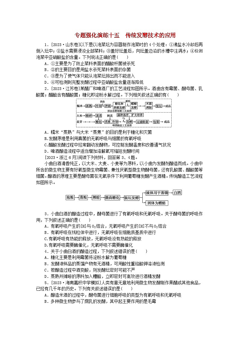 统考版2024届高考生物二轮专项分层特训卷第一部分专题强化演练十五传统发酵技术的应用(附解析)第1页
