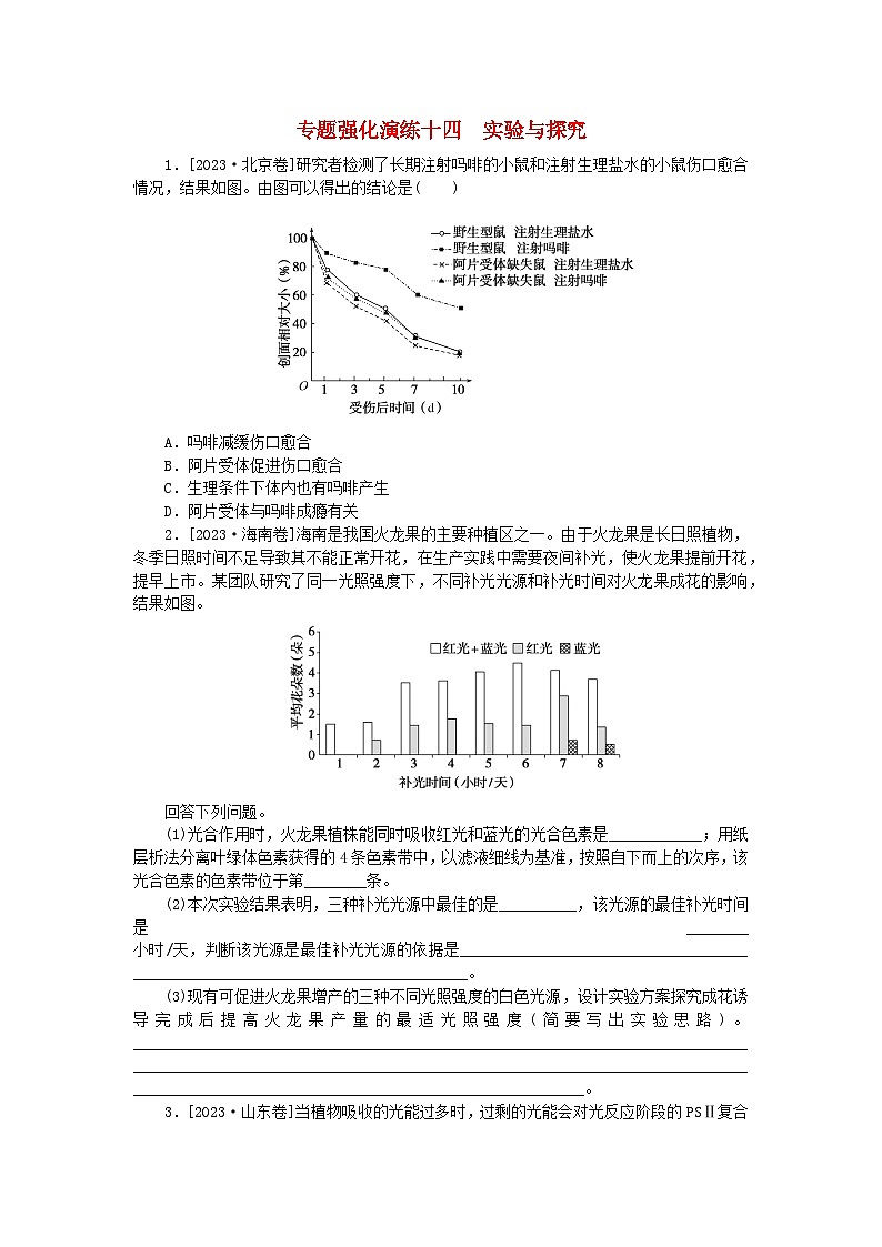 统考版2024届高考生物二轮专项分层特训卷第一部分专题强化演练十四实验与探究(附解析)第1页