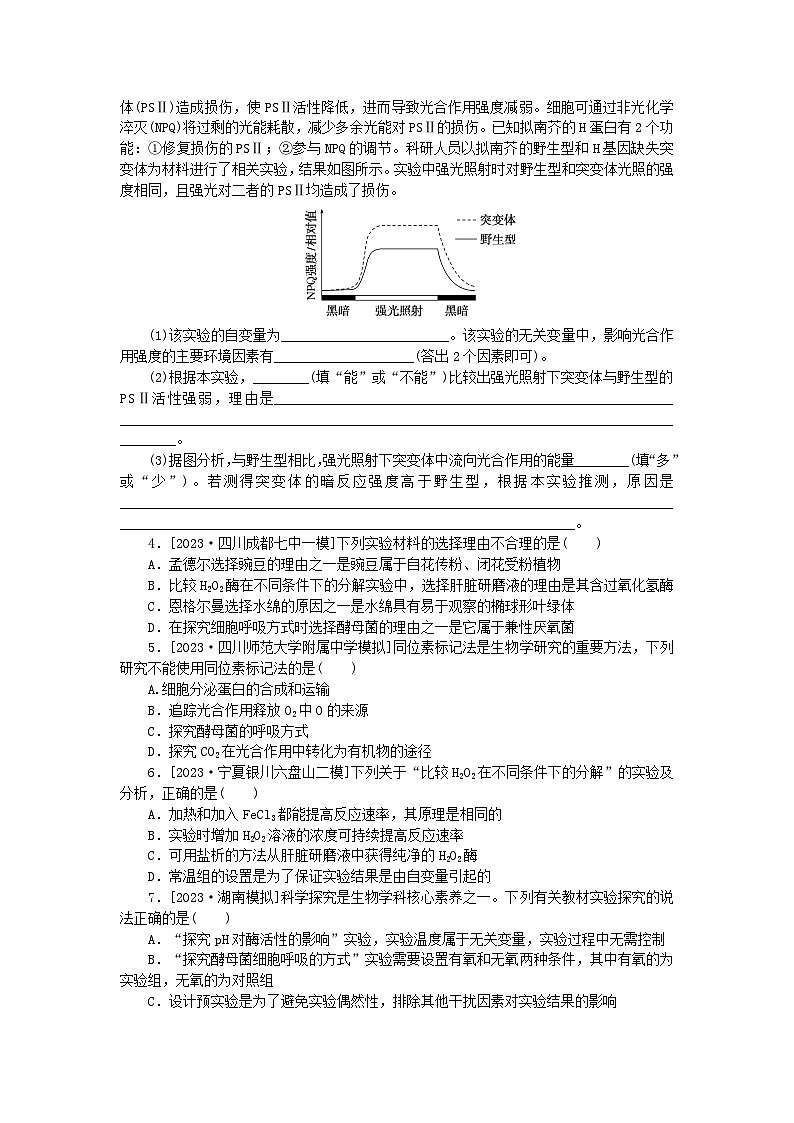 统考版2024届高考生物二轮专项分层特训卷第一部分专题强化演练十四实验与探究(附解析)第2页
